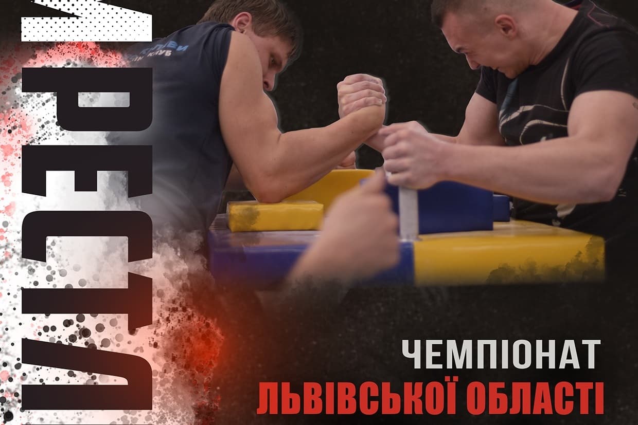 Календар: LvivArm 2025 - Чемпіонат Львівської області з армрестлінгу