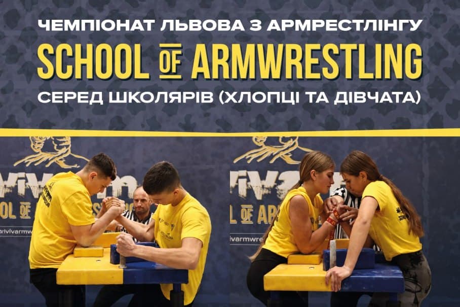 Календар: Чемпіонат м. Львова з армрестлінгу серед школярів 2025