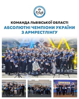 КОМАНДА ЛЬВІВСЬКОЇ ОБЛАСТІ — АБСОЛЮТНІ ЧЕМПІОНИ УКРАЇНИ З АРМРЕСТЛІНГУ