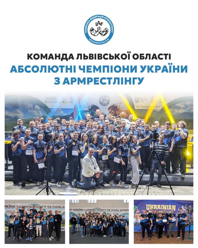 КОМАНДА ЛЬВІВСЬКОЇ ОБЛАСТІ — АБСОЛЮТНІ ЧЕМПІОНИ УКРАЇНИ З АРМРЕСТЛІНГУ